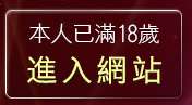 本人已滿18歲，離開免費視訊LiveShow